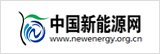 中國新能源網